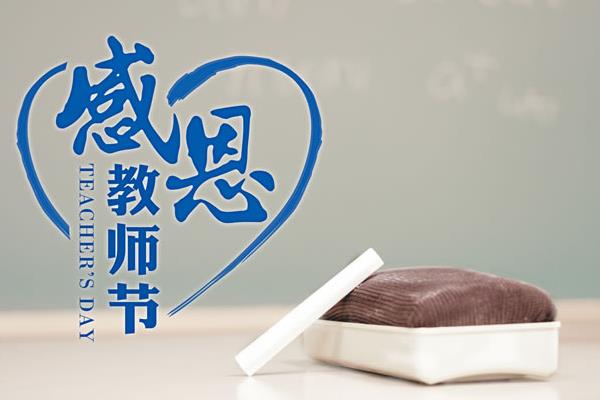 教师节送老师什么好（贺卡、花） 教师节是什么时候-------栏目：节气 标签：教师节