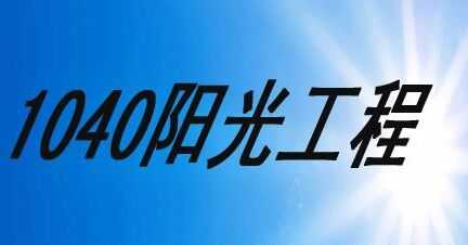 1040惊天骗局揭秘？传销组织者打着国家开发旗号