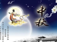 中秋节的来历,关于中秋佳节的诗句（赏月）,中秋节是什么时候