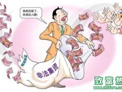 非法集资的特点?怎么辨别项目是不是非法集资