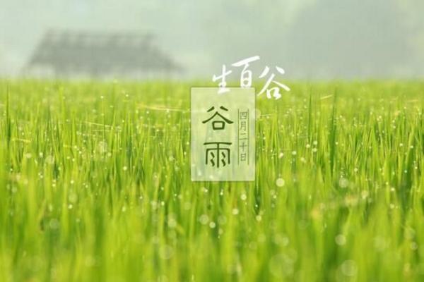 谷雨属于哪个季节（几月） 谷雨的由来