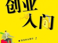 手把手教你小本创业的步骤该怎么走