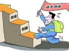 农民工返乡创业政策,十个农民工返乡创业项目推荐