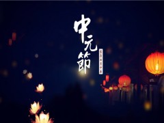 2019年中元节是哪一天？它是个什么节日？