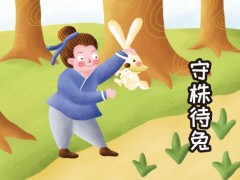 成语“守株待兔”的意思是什么？附故事典故介绍