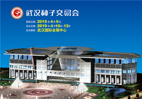 关于召开2019武汉种子交易会的招商函