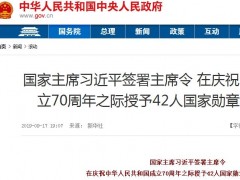 国家主席习近平签署主席令：授予42人国家勋章和国家荣誉称号！有你吗