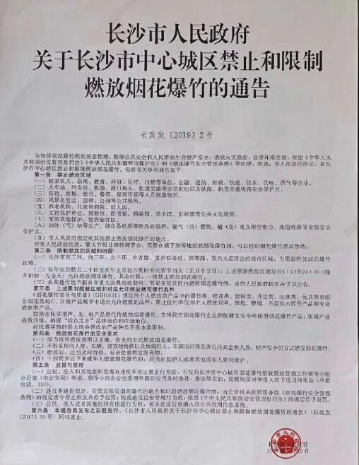 长沙人注意！2019年春节期间这些地区限制燃放烟花爆竹！