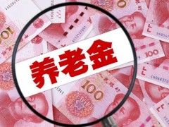 农村户口老人去世,养老金能否继承？每月能领多少钱？