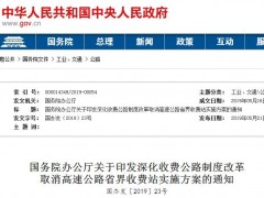 国务院办公厅发文：2019年底前基本取消全国高速公路省界收费站！（附