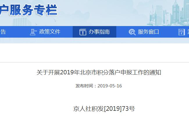 2019年北京市积分落户开始申报!快来看看申报时间和条件吧!