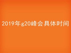 2019年g20峰会具体时间是几月几日？在哪里召开？