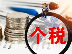 个税改革后,年终奖怎么缴个税？怎么计算？国家税务总局这样回复