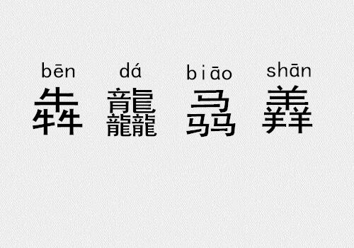 三个金、土、水、火念什么？三叠字、四叠字你认识几个?