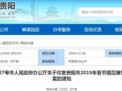 贵阳人注意了！2019年这些地方禁止放鞭炮,违者最高罚款500元！