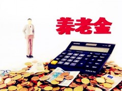 养老金发放有保证是怎么回事？再也不用担心不够发放了！