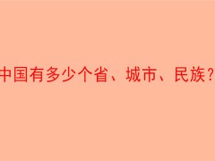 中国有多少个省、城市、民族？