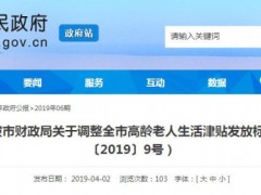 2019年宁波市高龄津贴标准：100岁以上每人每月800元！