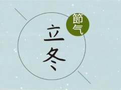 立冬是什么意思？2019年几月几日立冬？