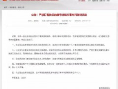 国务院：严禁打着扶贫旗号违规从事牟利敛财活动（附举报电话）