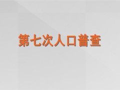 2020年第七次人口普查什么时间开始？查房将纳入普查范围？