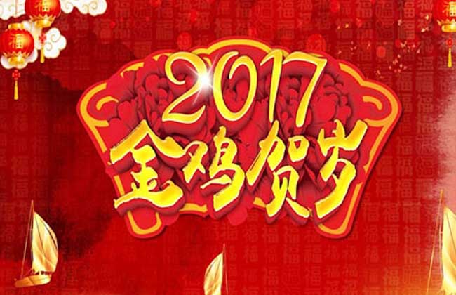 2017年春节放假安排