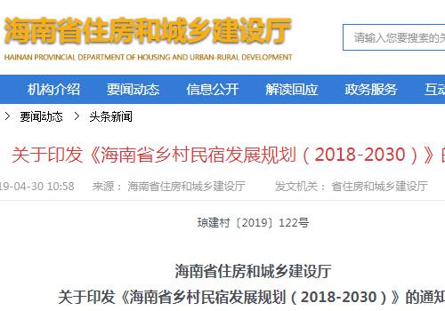 《海南省乡村民宿发展规划(2018—2030)》正式印发,促进乡村振兴
