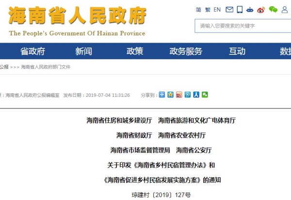 2019年海南省乡村民宿政策：开办要求有哪些？流程是怎样的？