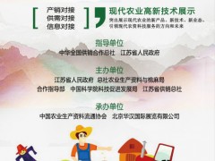 2019全国农业农资产品科技博览会8月绽放南京国际展览中心