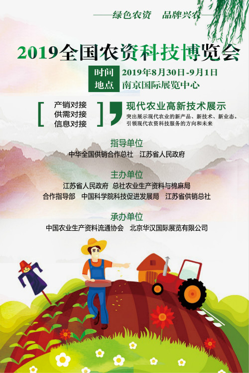 2019全国农业农资产品科技博览会8月绽放南京国际展览中心