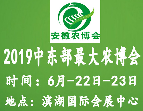 2019第八届中国安徽国际农业博览会暨中国安徽现代农业机械装备展览会