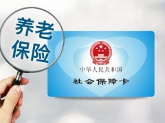 2019年5月1日起下调城镇职工基本养老保险单位缴费比例,可从20%降到16%