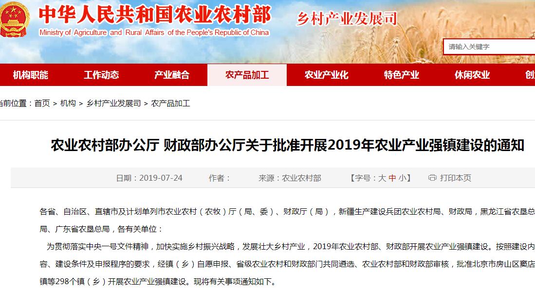 2019年农业产业强镇建设