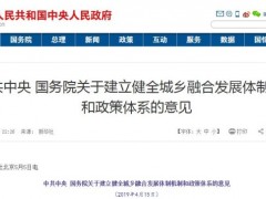 国家发改委：详解城乡融合发展的时间表和路线图