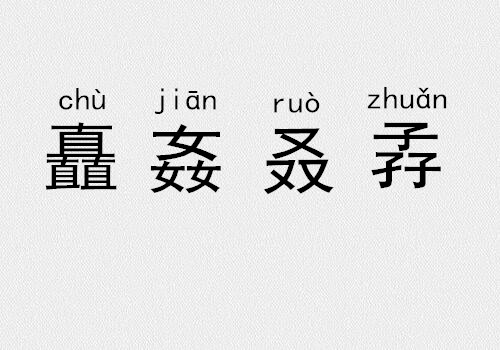 三个金、土、水、火念什么？三叠字、四叠字你认识几个?