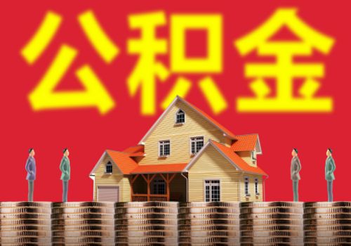 湖北2018年度住房公积金报告：中低收入群体受益最大！