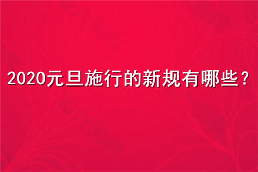 2020元旦施行的新规有哪些？将带来哪些影响？