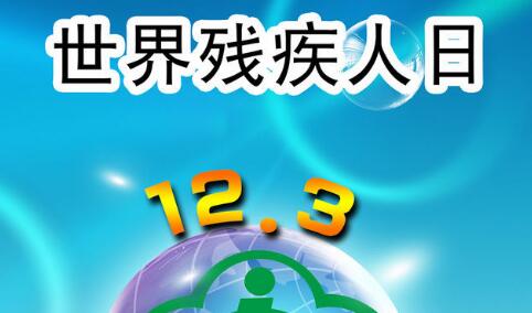 国际残疾人日是哪一天？2019国际残疾人日主题是什么？