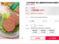 人造肉饼价格是猪肉6倍！为啥这么贵？值不值得买？