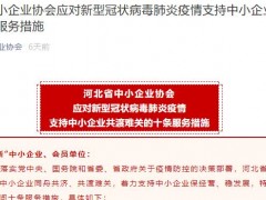 新冠肺炎疫情,河北省中小企业如何渡过难关？请看十条扶持措施！