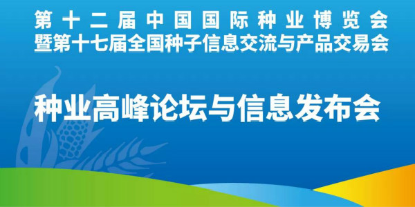 种业高峰论坛与信息发布会10月30日在山东国际会展中心闪亮登场！