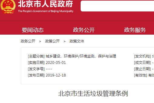 北京新版垃圾条例公布！以后垃圾怎么扔？违反罚款多少？附条例全文