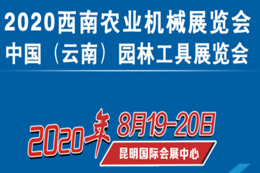 2020西南农业机械展览会