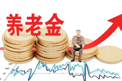 2020年养老金上调方案即将出台！怎么领取？发放到哪里？