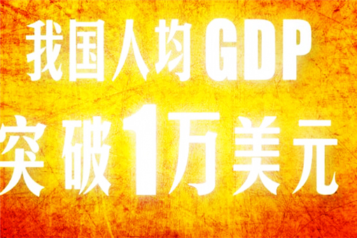 我国人均GDP突破1万美元！翻了多少倍？意味着什么？