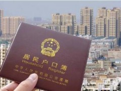 300万以下常住人口城市取消落户限制是怎么回事？意味着什么？（附政