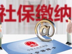 2019社保缴费基数是多少？快来看看上海、北京等31省份公布的数据！