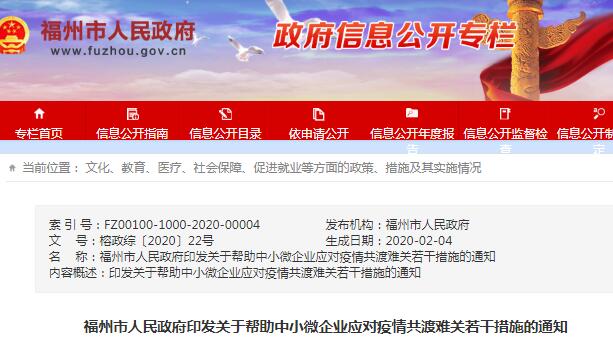 福州市人民政府印发关于帮助中小微企业应对疫情共渡难关若干措施的通知