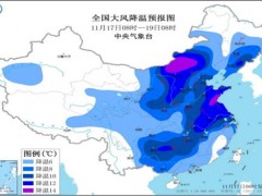 寒潮暴雪双预警是怎么回事？哪些地区会受到影响？有你家吗？