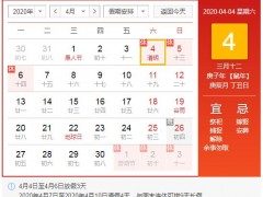 2020年清明节是几月几号？能正常扫墓吗？高速免费吗？